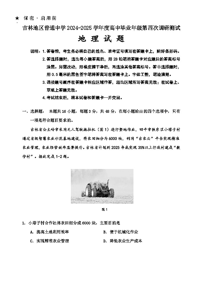 吉林省吉林市2024-2025学年高三下学期4月四模试题 地理 含答案第1页