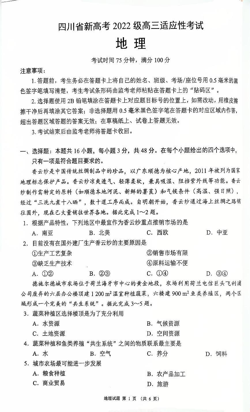 四川省（蓉城名校联盟）新高考2022级高三适应性考试地理第1页