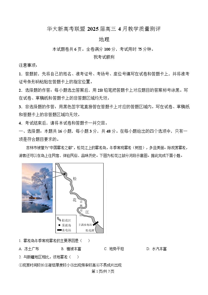 湖北省华大新高考联盟2024-2025学年高三下学期4月教学质量测评地理试题（原卷版）第1页