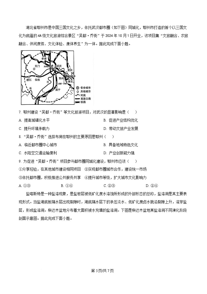 湖北省华大新高考联盟2024-2025学年高三下学期4月教学质量测评地理试题（原卷版）第3页