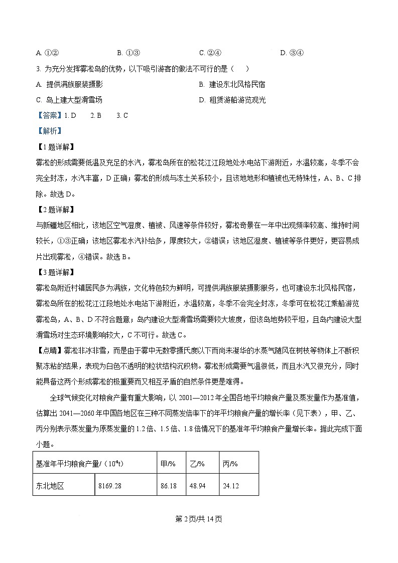 湖北省华大新高考联盟2024-2025学年高三下学期4月教学质量测评地理试题 Word版含解析第2页