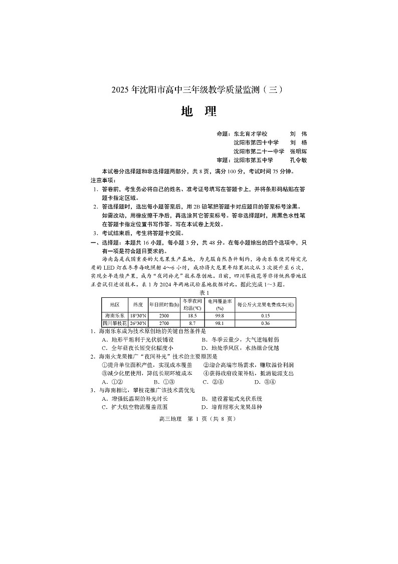 沈阳市2025届高三5月高考三模考试地理试卷含答案第1页