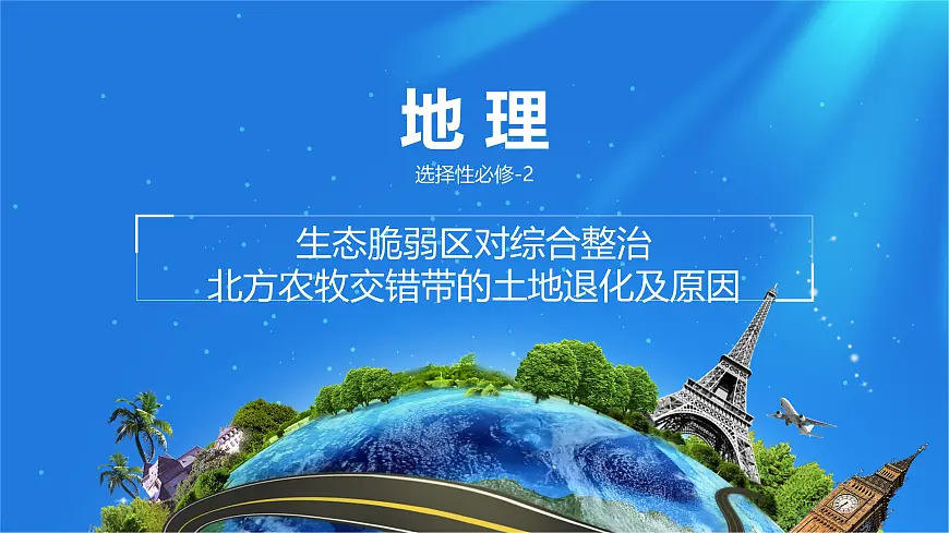 人教版高中地理选择性必修2 2-2课件 北方农牧交错带的土地退化及原因第1页