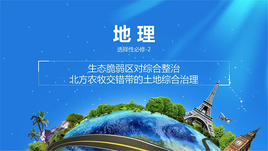 人教版高中地理选择性必修2 2-2课件《北方农牧交错带的土地退化的综合治理》第1页