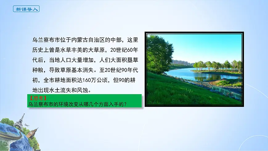 人教版高中地理选择性必修2 2-2课件《北方农牧交错带的土地退化的综合治理》第2页