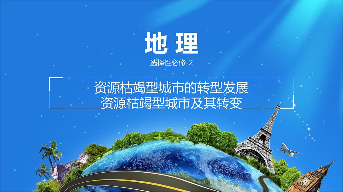 人教版高中地理选择性必修2  2-3课件《资源枯竭型城市及其转型发展》第1页