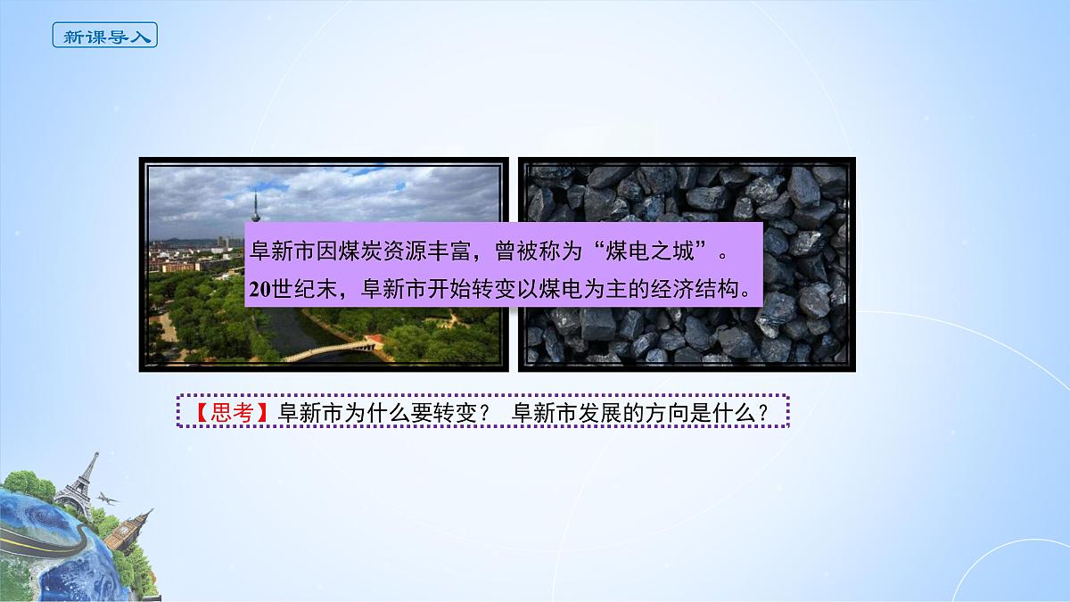 人教版高中地理选择性必修2  2-3课件《资源枯竭型城市及其转型发展》第2页