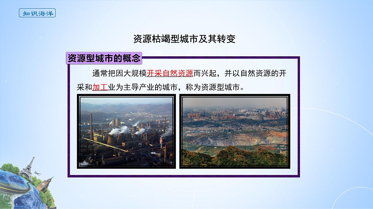 人教版高中地理选择性必修2  2-3课件《资源枯竭型城市及其转型发展》第3页