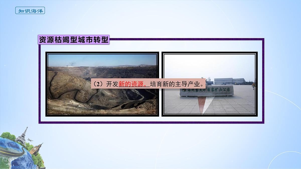 人教版高中地理选择性必修2  2-3课件《资源枯竭型城市及其转型发展》第7页