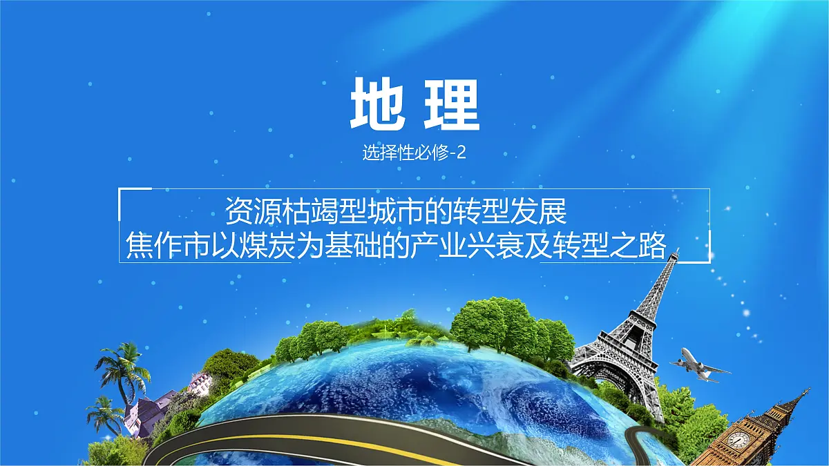 人教版高中地理选择性必修2 2-3课件《焦作市以煤炭为基础的产业兴衰及转型之路》第1页