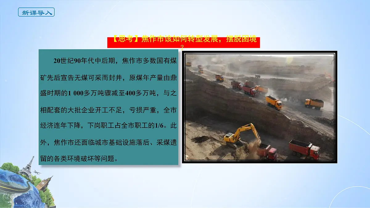 人教版高中地理选择性必修2 2-3课件《焦作市以煤炭为基础的产业兴衰及转型之路》第2页