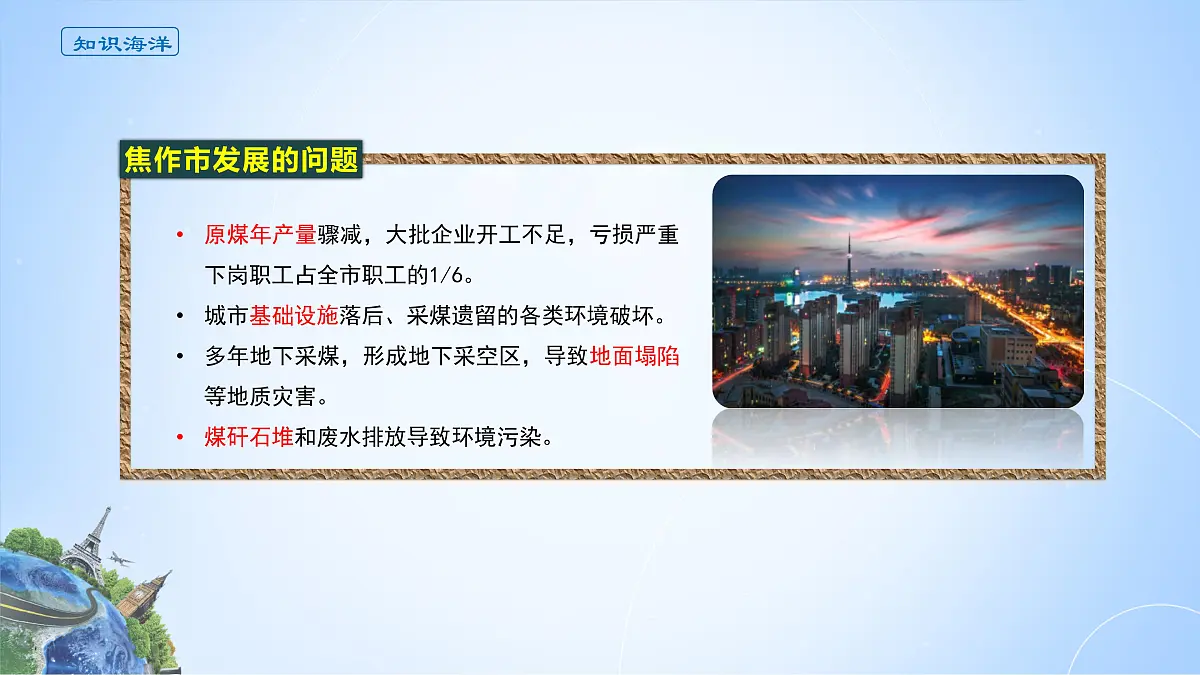 人教版高中地理选择性必修2 2-3课件《焦作市以煤炭为基础的产业兴衰及转型之路》第5页