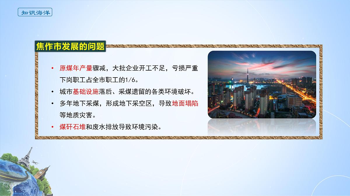 人教版高中地理选择性必修2 2-3课件《焦作市以煤炭为基础的产业兴衰及转型之路》第5页