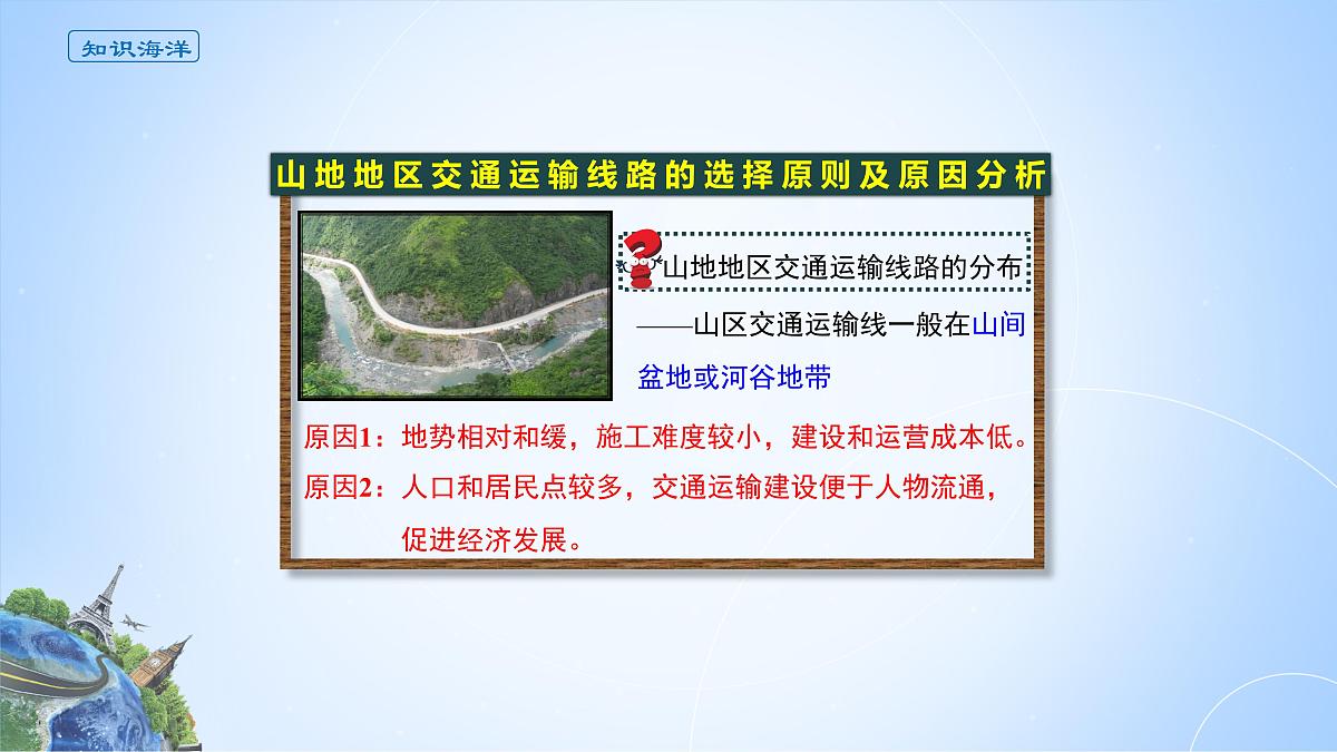 人教版高中地理选择性必修1 2-2《山地对交通的影响》课件第4页