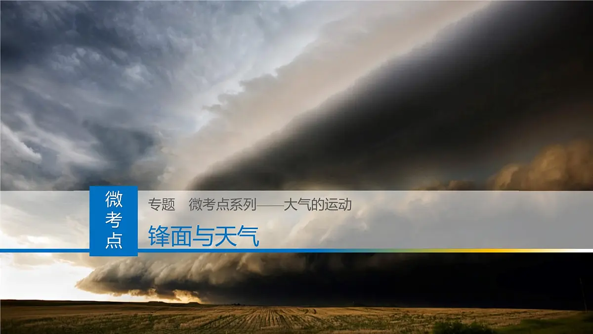 人教版高中地理 选择性必修1 3-2课件-锋面气旋第1页