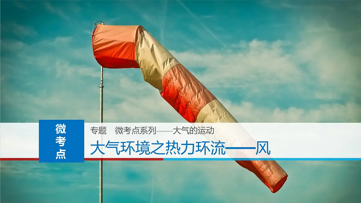 人教版高中地理 选择性必修1 3-2课件-风第1页