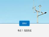 人教版高中地理 選擇性必修1 3-2課件-風(fēng)