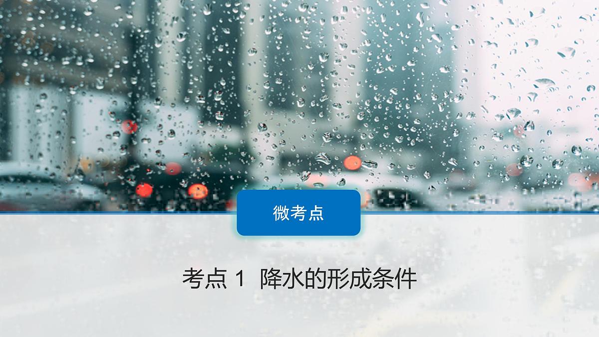 人教版高中地理 选择性必修1 4-1课件-降水第3页