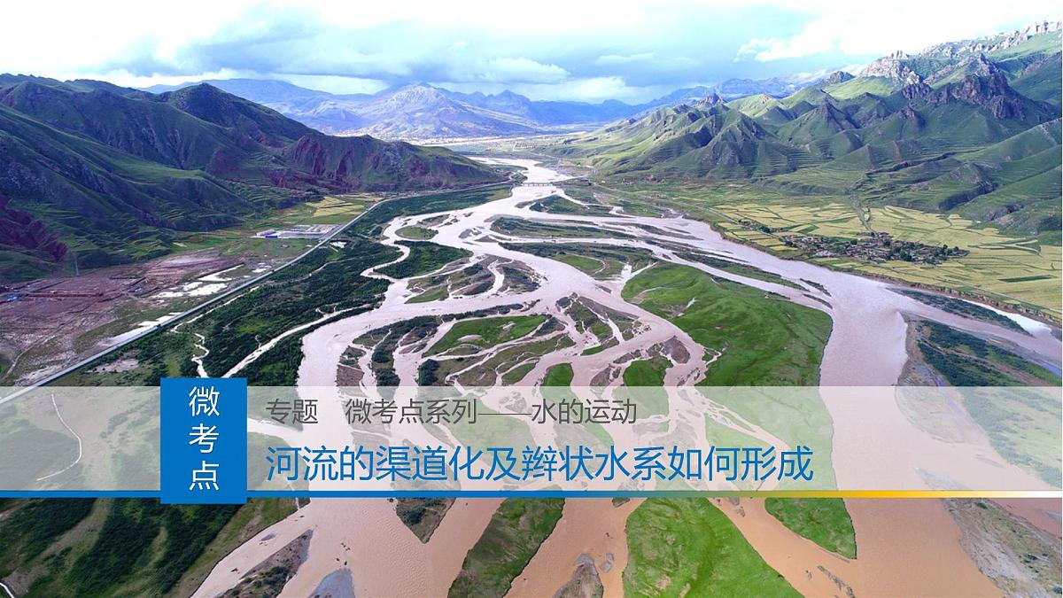 人教版高中地理 选择性必修1 4-1课件-河流的渠道化及辫状水系如何形成第1页