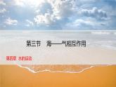 人教版高中地理 選擇性必修1 4-3《海-氣相互作用》課件