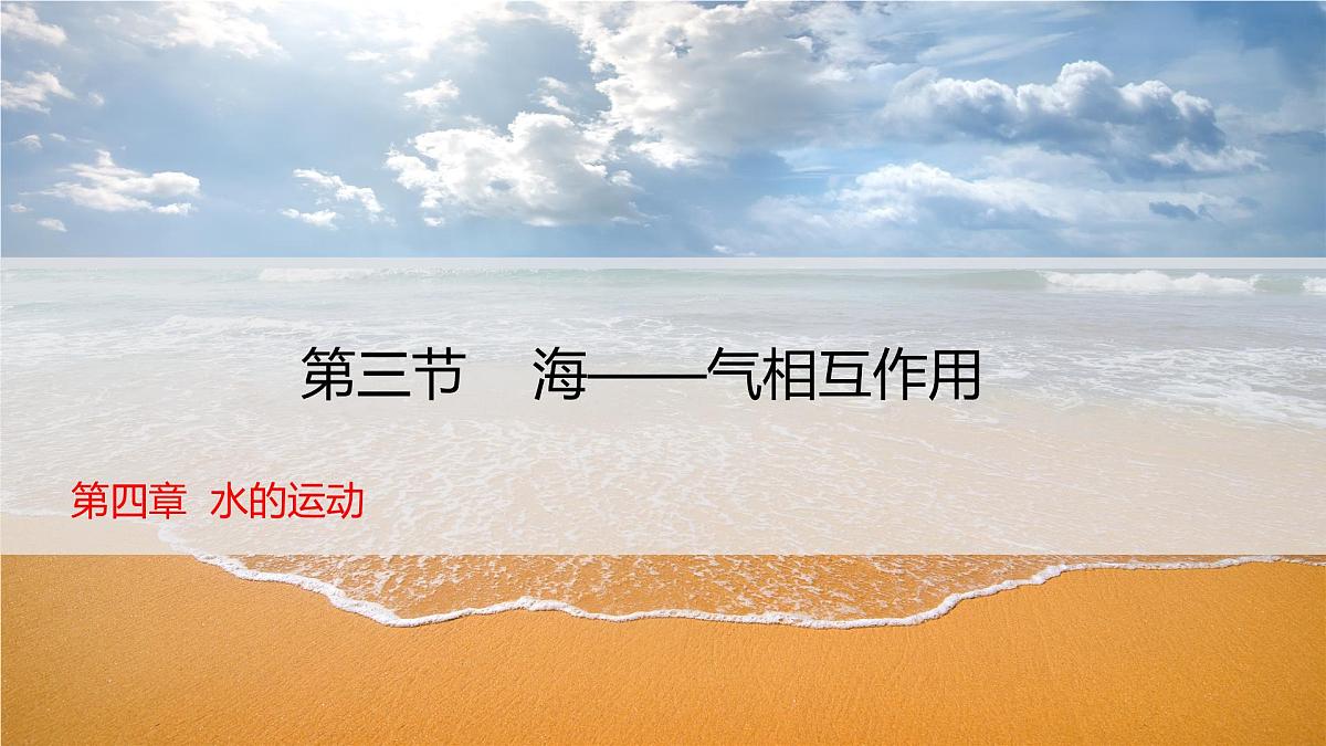人教版高中地理 选择性必修1 4-3《海-气相互作用》课件第1页