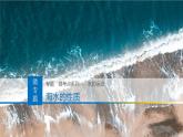 人教版高中地理 選擇性必修1 4-3課件-海水的性質(zhì)