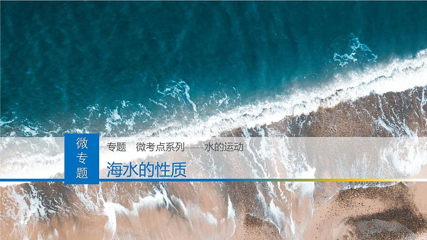 人教版高中地理 选择性必修1 4-3课件-海水的性质第1页