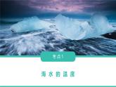 人教版高中地理 選擇性必修1 4-3課件-海水的性質(zhì)