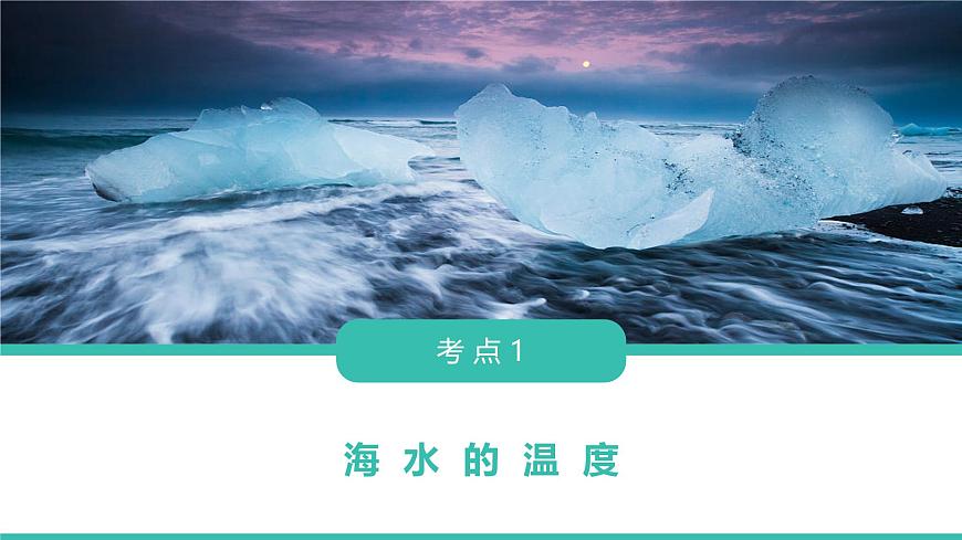 人教版高中地理 选择性必修1 4-3课件-海水的性质第2页