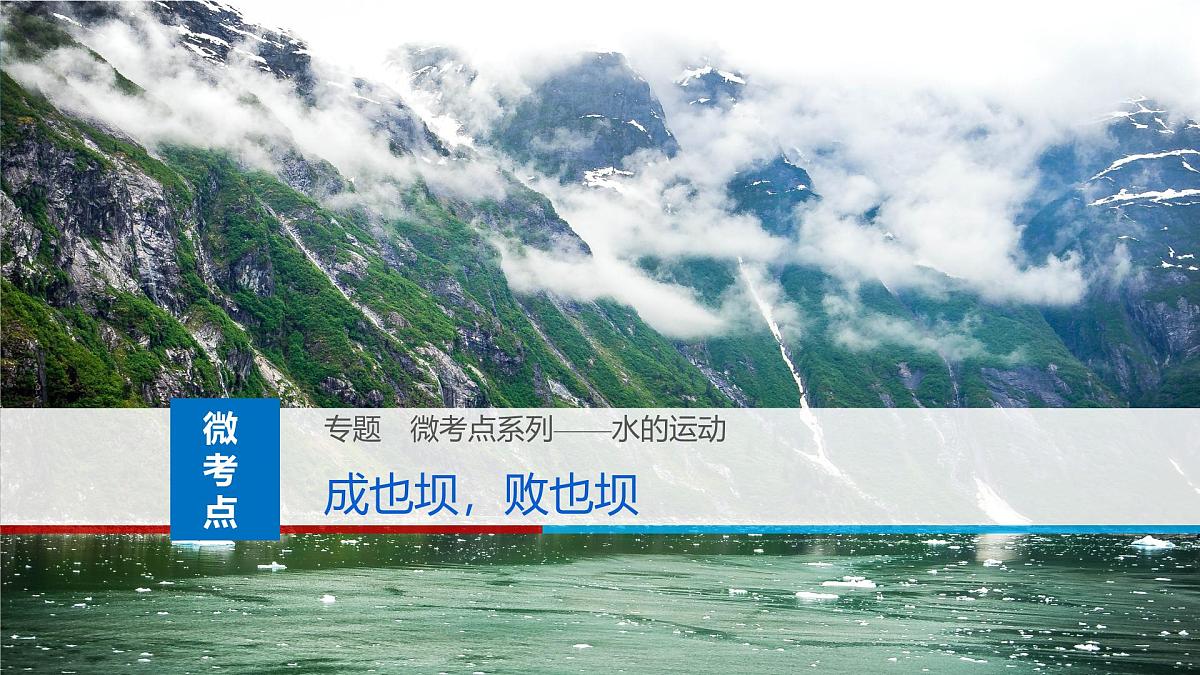 人教版高中地理 选择性必修1 4-3课件-成也坝，败也坝第1页