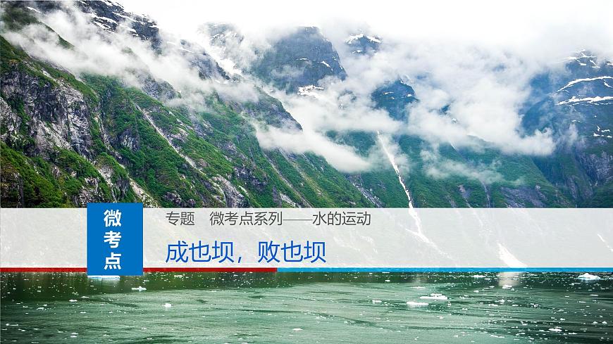 人教版高中地理 选择性必修1 4-3课件-成也坝，败也坝第1页