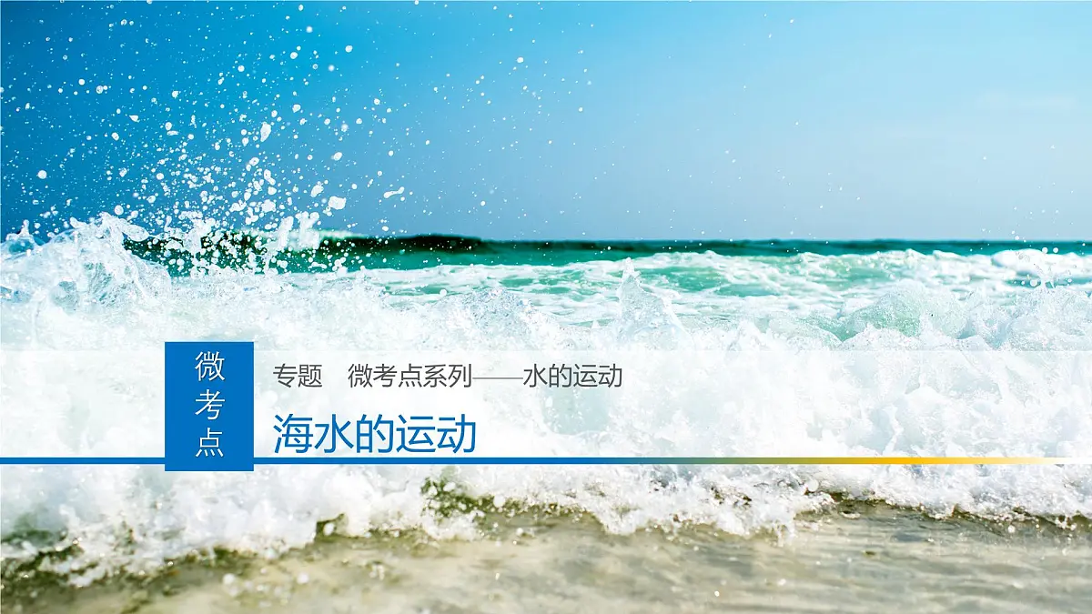 人教版高中地理 选择性必修1 4-2课件-海水的运动第1页