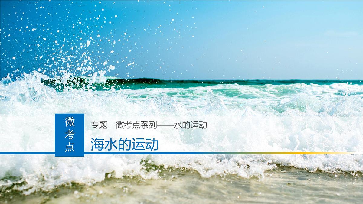 人教版高中地理 选择性必修1 4-2课件-海水的运动第1页