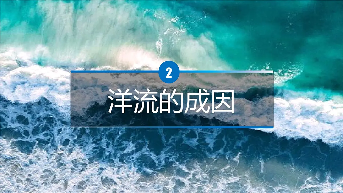 人教版高中地理 选择性必修1 4-2课件-海水的运动第8页