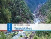 人教版高中地理 選擇性必修1 4-1復習課件-河流流向
