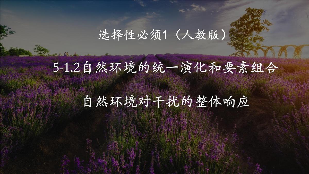 人教版高中地理 选择性必修1 5-1《自然地理环境的整体性》课件第1页