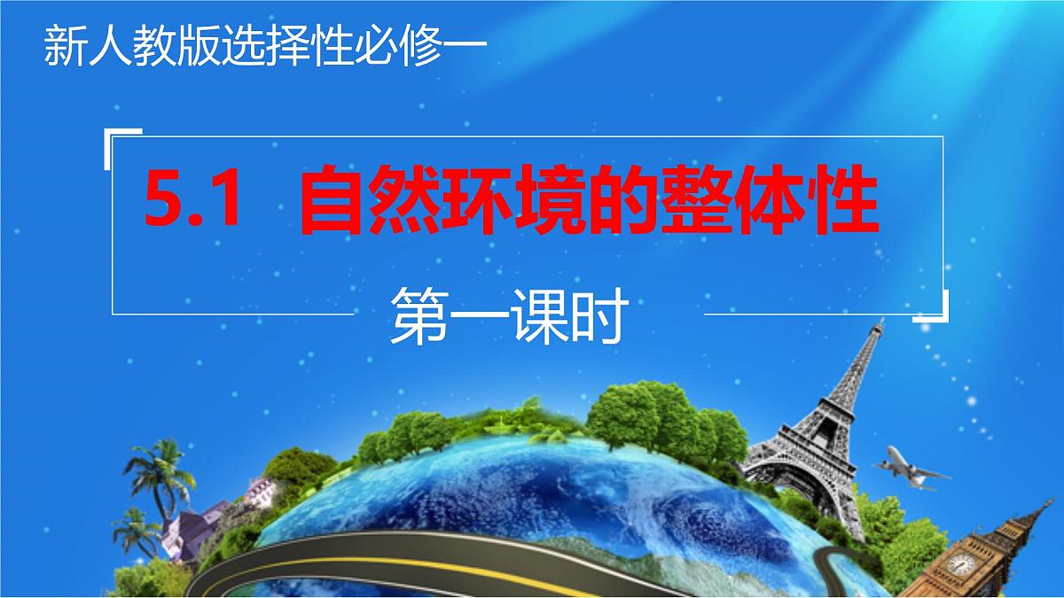 人教版高中地理 选择性必修1 5-1《自然地理环境的整体性》课件第1页