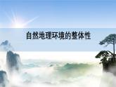 人教版高中地理 選擇性必修1 5-1自然地理環(huán)境的整體性-課件