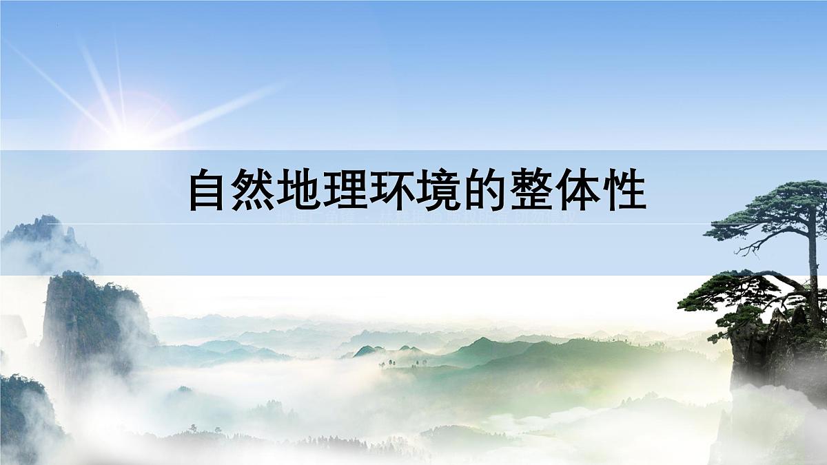 人教版高中地理 选择性必修1 5-1自然地理环境的整体性-课件第1页