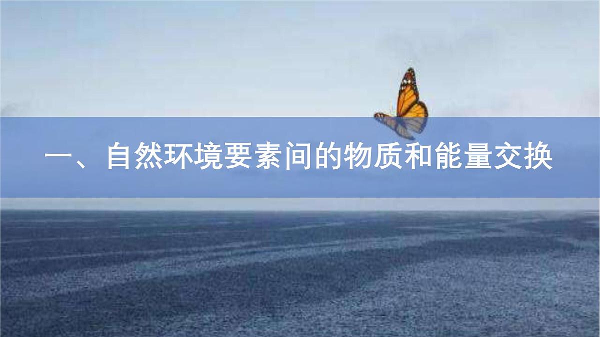 人教版高中地理 选择性必修1 5-1自然地理环境的整体性-课件第3页