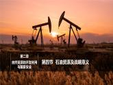 高中地理湘教版（2019）選擇性必修3 2.4石油資源及戰(zhàn)略意義課件
