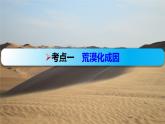 人教版 (新课标)高中地理必修3 2-1荒漠化的防治——以我国西北地区为例 课件