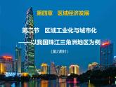 人教版 (新课标)高中地理必修三 4-2课件-《区域工业化与城市化——以我国珠江三角洲为例》（第2课时）