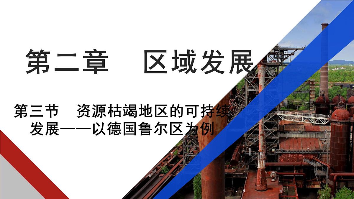 2.3《资源枯竭地区的可持续发展——以德国鲁尔区为例》课件 湘教版版高中地理选择性必修二第1页