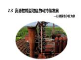 2.3《資源枯竭型地區(qū)的發(fā)展-以德國(guó)魯爾區(qū)為例》課件 部編版高中地理選擇性必修二