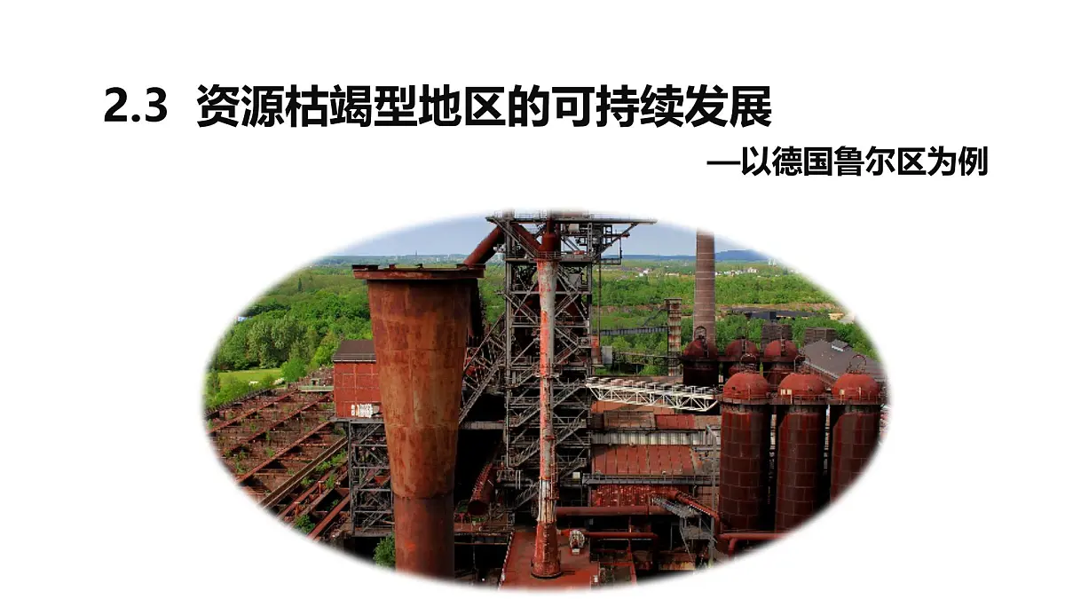 2.3《资源枯竭型地区的发展-以德国鲁尔区为例》课件 部编版高中地理选择性必修二第1页