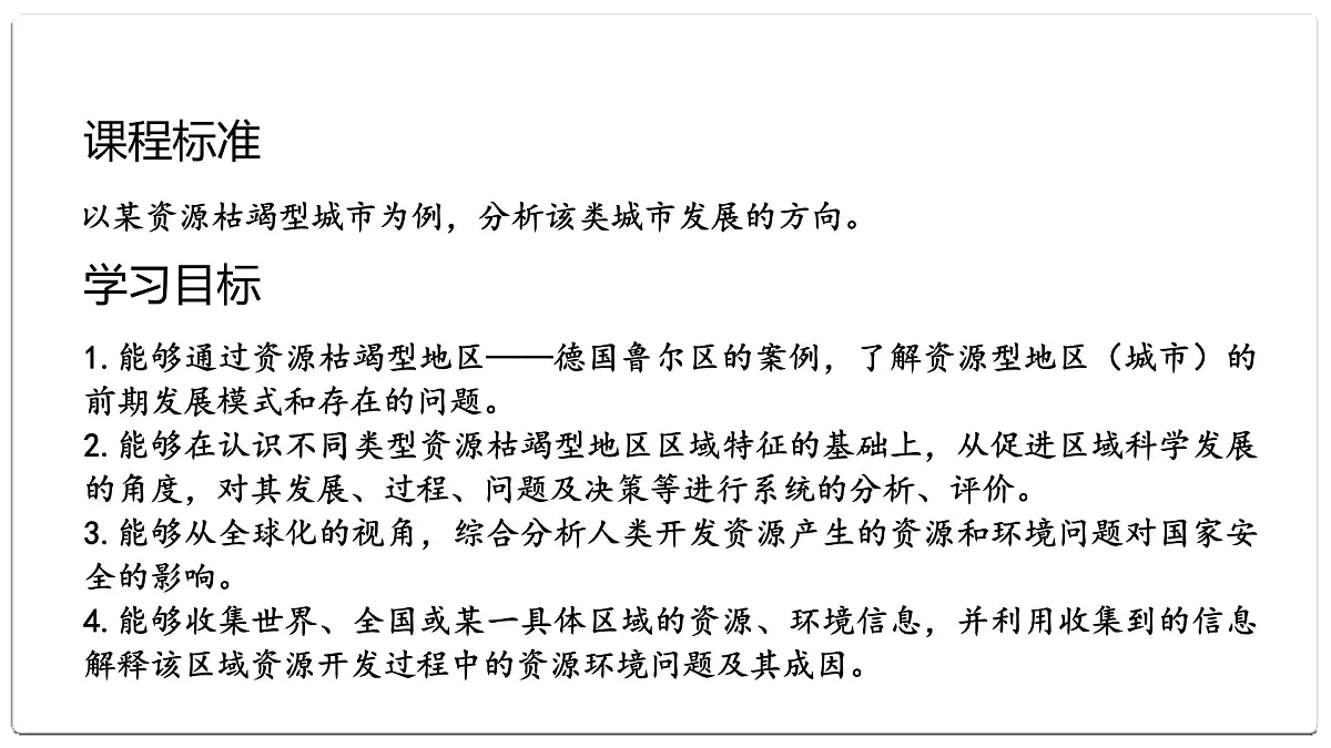 2.3《资源枯竭型地区的发展-以德国鲁尔区为例》课件 部编版高中地理选择性必修二第2页