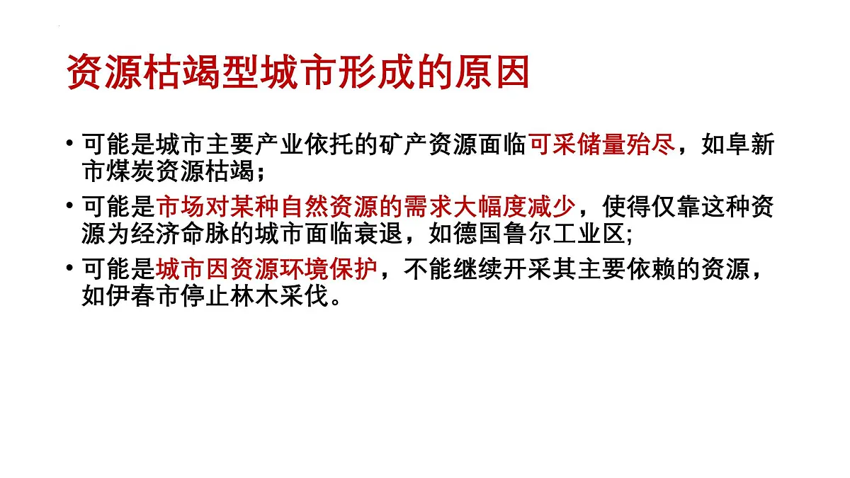 2.3《资源枯竭型地区的发展-以德国鲁尔区为例》课件 部编版高中地理选择性必修二第7页
