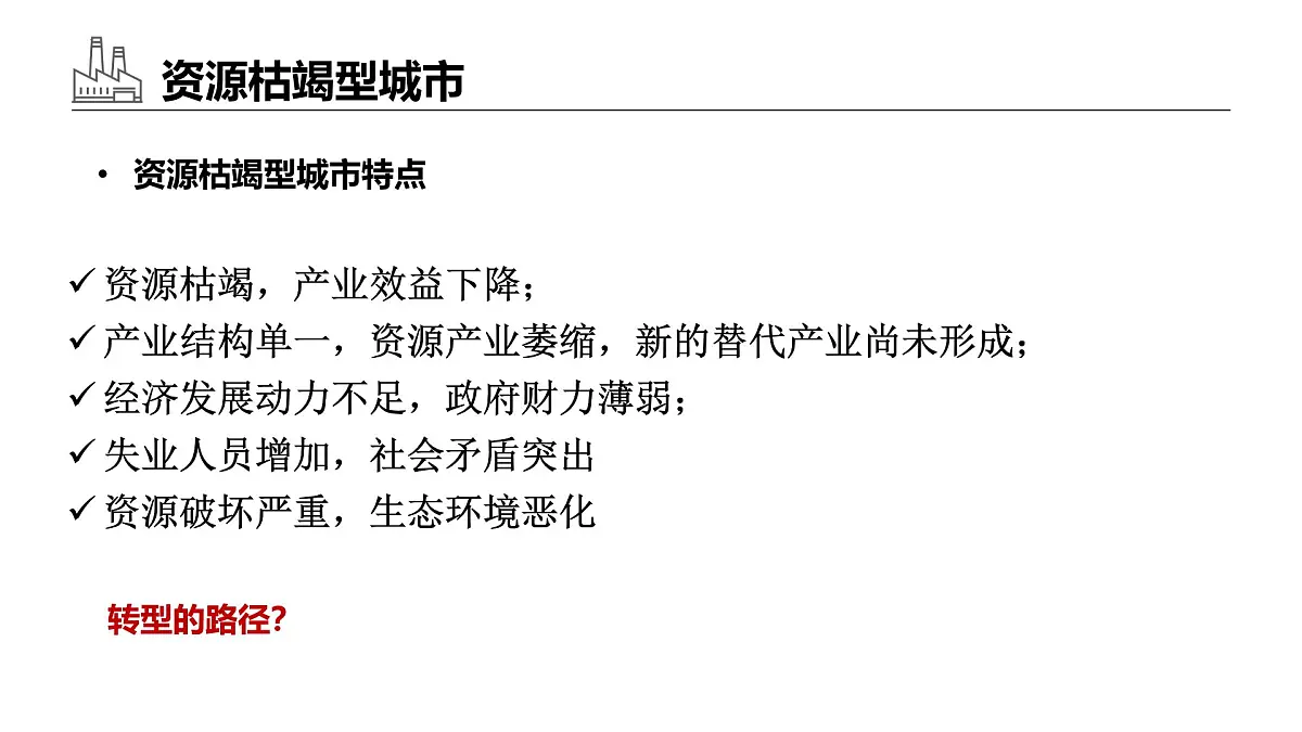 2.3《资源枯竭型地区的发展-以德国鲁尔区为例》课件 部编版高中地理选择性必修二第8页