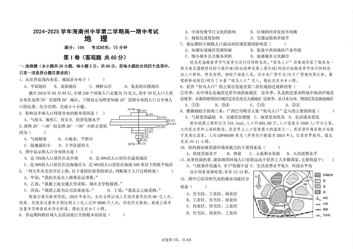 青海省海南藏族自治州高级中学2024-2025学年高一下学期期中考试地理试卷（图片版，含答案）第1页